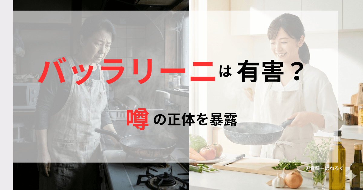 　焦げ付いたフライパンを前に疲れた表情を見せる主婦と、新品のバッラリーニフライパンを手に持って笑顔を見せる主婦の対比