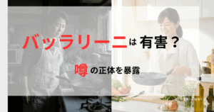 焦げ付く古いフライパンのストレスとバッラリーニに買い替えた後の快適な調理の比較