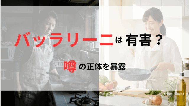 焦げ付く古いフライパンのストレスとバッラリーニに買い替えた後の快適な調理の比較