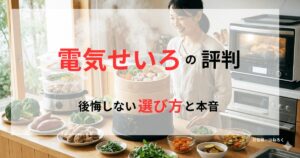 キッチンカウンターに並ぶ木製の電気せいろ、透明なフードスチーマー、オーブンレンジと微笑む女性。「電気せいろの評判 後悔しない選び方と本音」というタイトル文字入りアイキャッチ画像