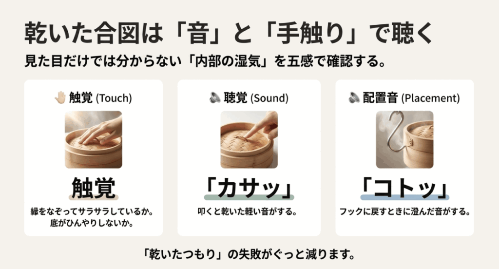 せいろが乾いたかどうかを音と手触りで確認する方法 / 聴覚と触覚を使って乾燥をジャッジする