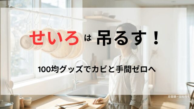 吊るして乾燥させているせいろを眺めている主婦