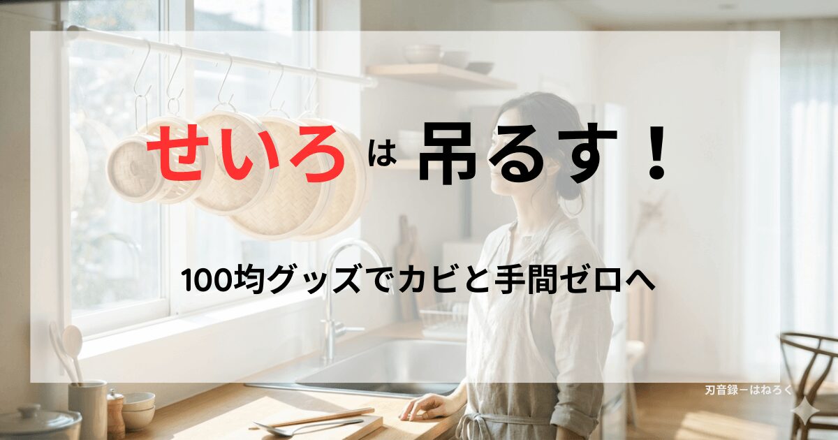 100均で吊るすせいろ収納でカビ予防をする明るいキッチンのアイキャッチ画像
