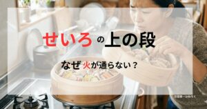 キッチンのコンロで二段重ねのせいろを調理中、上の段の蓋を開けて中身が生焼けであることに気づき、困った表情を浮かべる女性。下の段は食材が詰め込まれている。