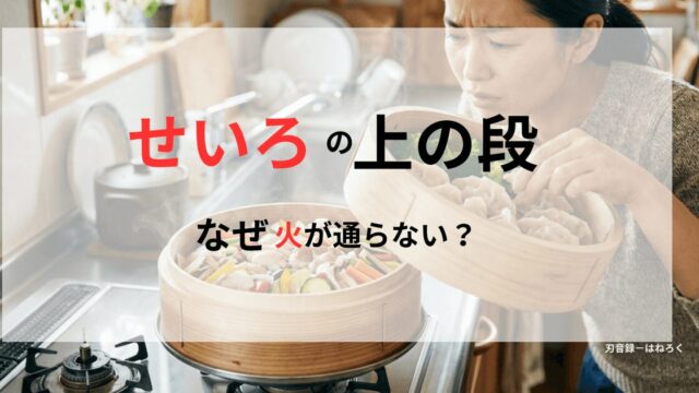 せいろの上の段が蒸されているかフタを取って確認している主婦