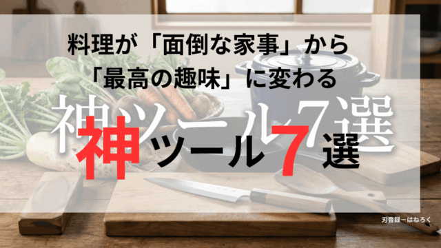 神ツール７選のアイキャッチ画像。台所の上にほうちょうやフライパン、鍋などのキッチンツールと野菜が置かれている。