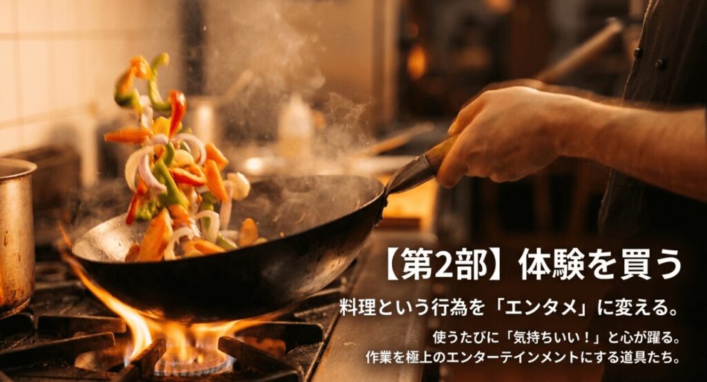 料理のプロセスをエンタメに変える極上の手動ツール