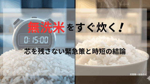 生米の上にタイマーが載っている画像と出来立てのご飯の画像のコラージュ。