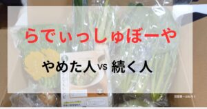 「段ボールに詰められた新鮮な野菜を背景に、『らでぃっしゅぼーや やめた人 vs 続く人』という大きな文字が重なっている比較記事のメイン画像」