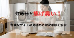 焦げ臭いにおいや煙が出る炊飯器を前に、不安そうな表情を浮かべる女性