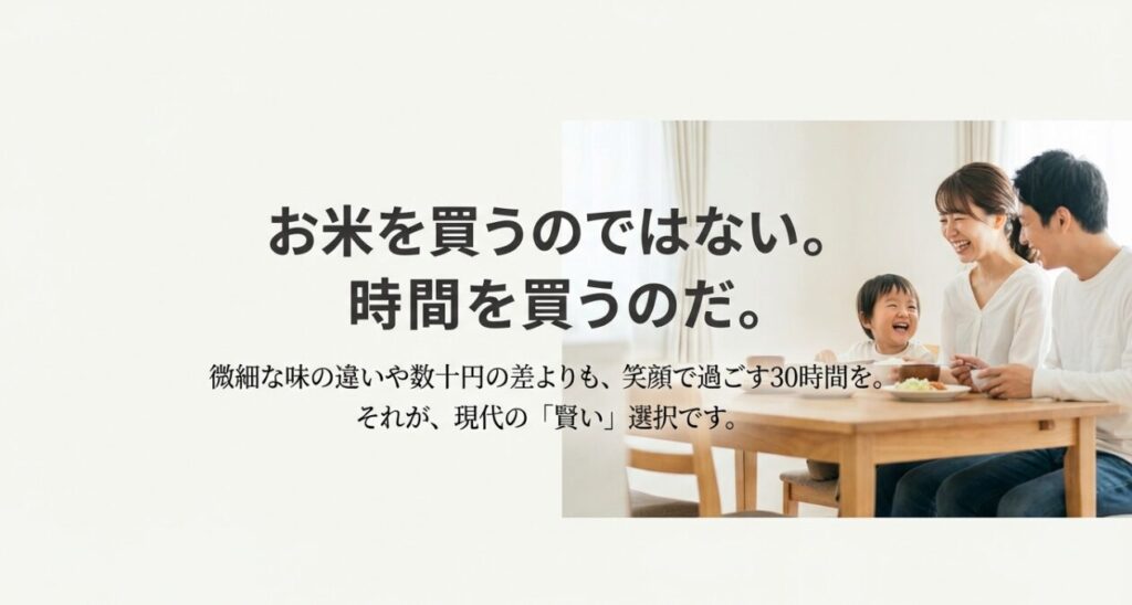 無洗米を選ぶことは時間を買う投資であるという記事の結論メッセージ