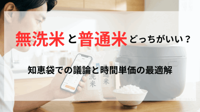 スマートフォンを手に持ち普通米と無洗米のどちらがいいか調べている男性。傍らには袋入りの普通米と無洗米、炊飯器が見える。