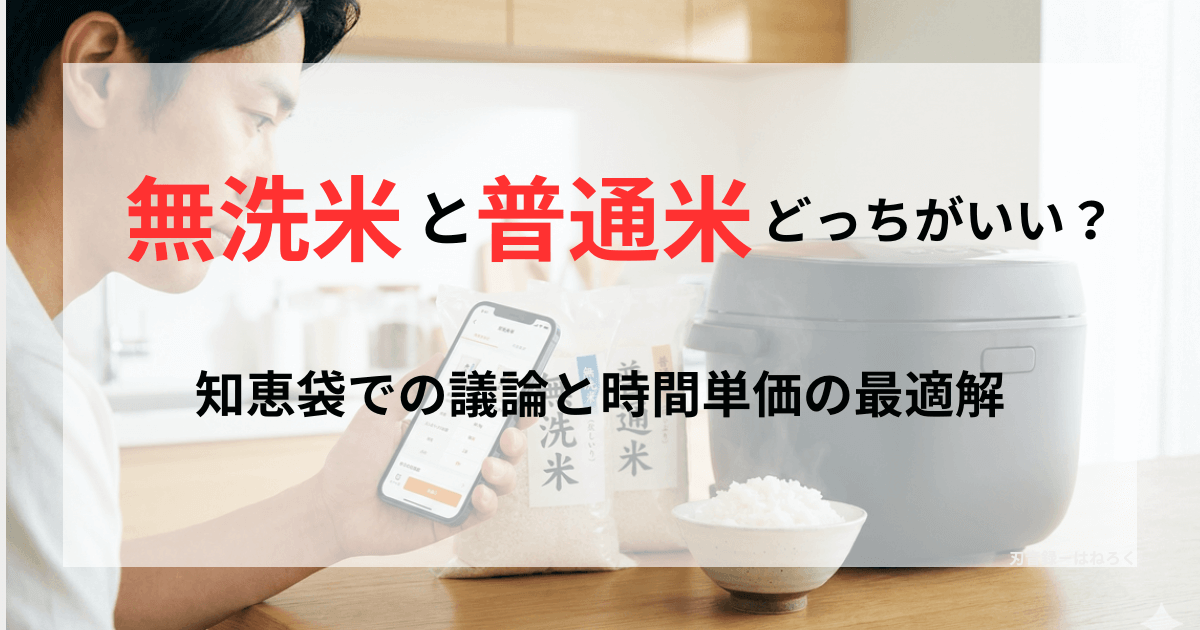 スマートフォンを手に持ち普通米と無洗米のどちらがいいか調べている男性。傍らには袋入りの普通米と無洗米、炊飯器が見える。