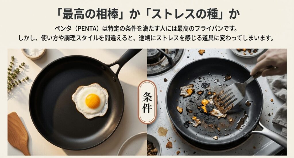 ペンタフライパンのメリットとデメリットの分かれ道