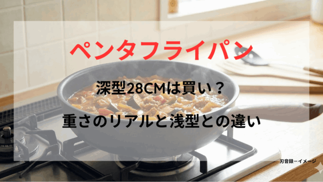 ペンタの28㎝フライパンに、たっぷりと具材を入れて煮込んでいる。