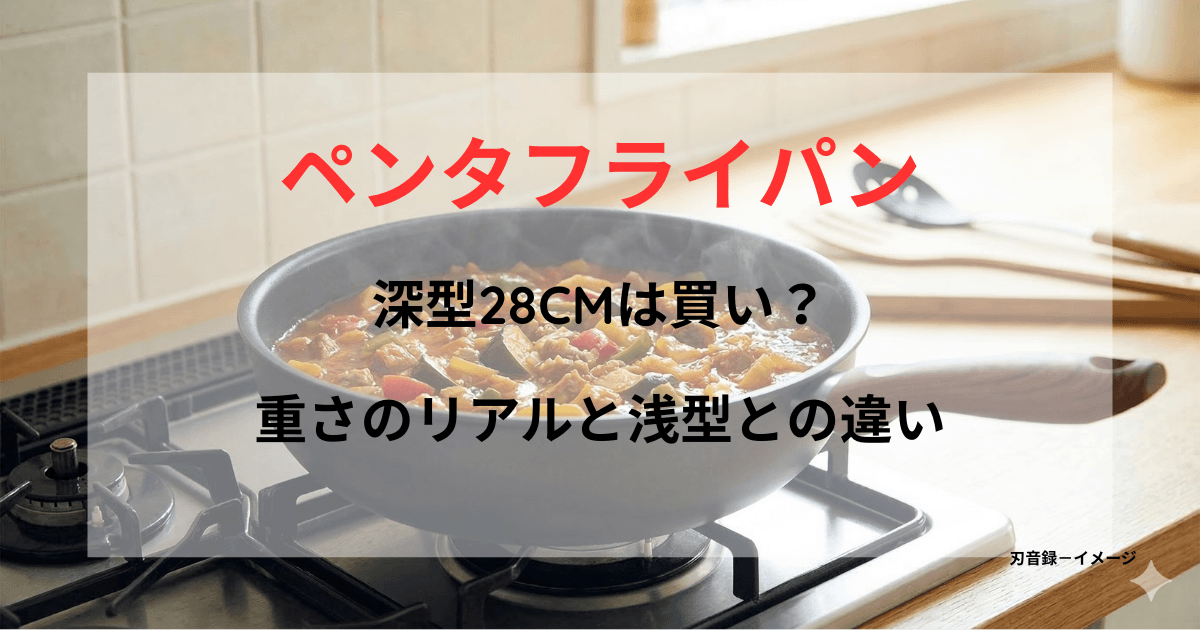 ペンタの28㎝フライパンに、たっぷりと具材を入れて煮込んでいる。