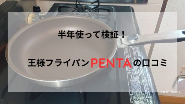 コンロに置かれたペンタのフライパン