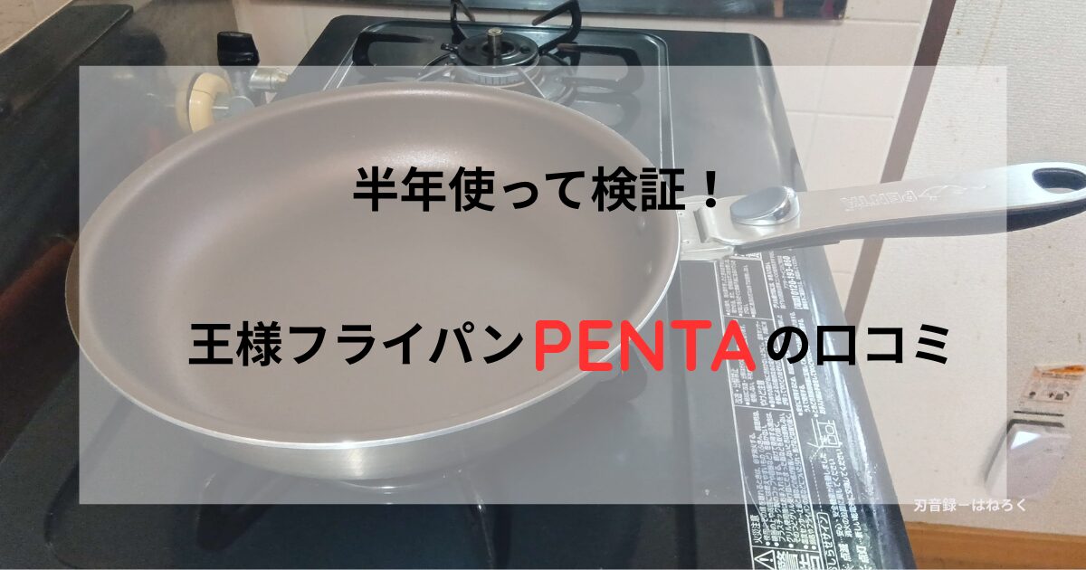 コンロに置かれたペンタのフライパン