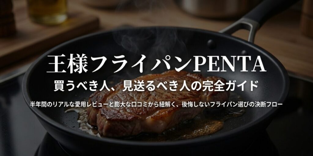 王様フライパンPENTAでステーキを焼く様子。「買うべき人、見送るべき人の完全ガイド」の表紙スライド