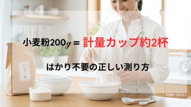 計量カップで小麦粉の重さを測っている主婦