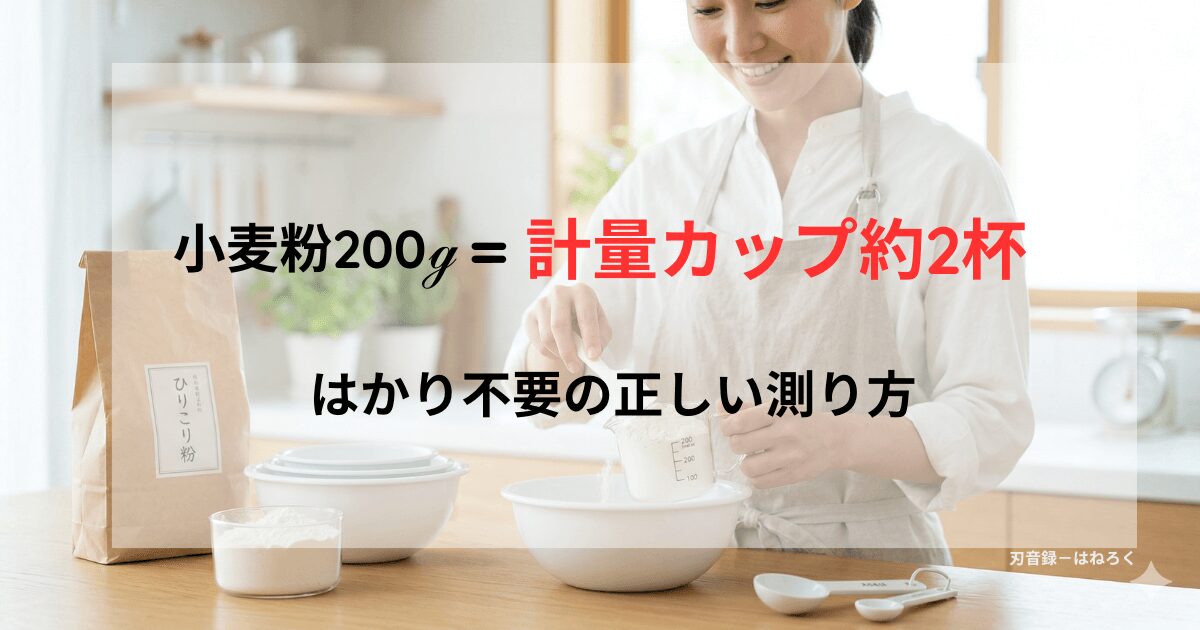計量カップで小麦粉の重さを測っている主婦