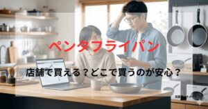 ペンタのフライパンはどこで買えるか、パソコンやスマートフォンで調べている夫婦