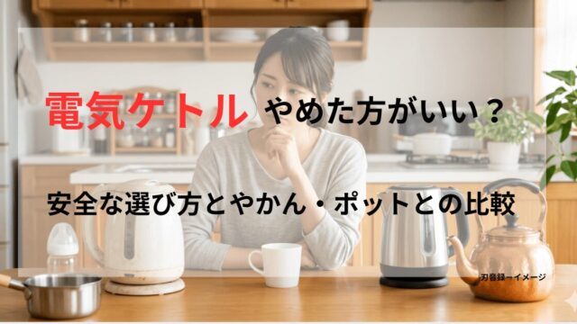 清潔な日本のキッチンで、頬杖をついたエプロン姿の女性が、哺乳瓶、古く汚れたプラスチック製ケトル、新しいステンレス製ケトル、銅製やかんを前に、真剣に比較検討している写真。ミルク作りや素材による選択で悩んでいる様子。