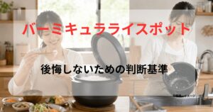 バーミキュラライスポットで炊飯後に食事と片付けをする様子