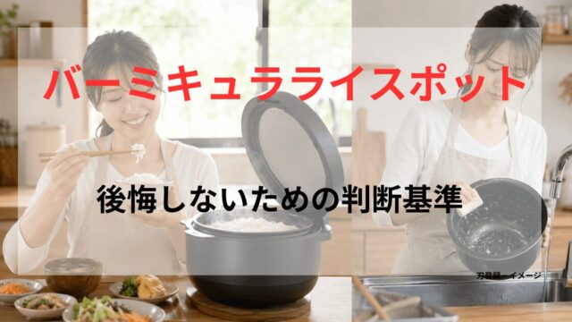 バーミキュラライスポットで炊飯後に食事と片付けをする様子