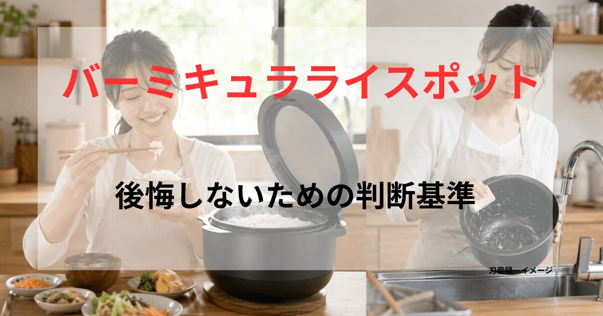 バーミキュラライスポットで炊飯後に食事と片付けをする様子