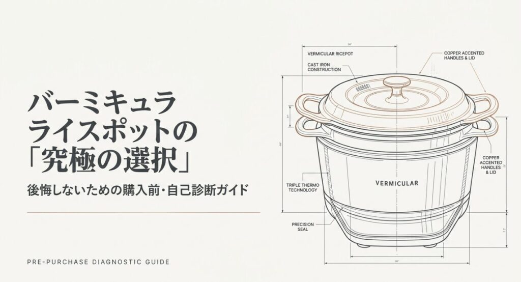 バーミキュラライスポットを購入前に自己診断するためのガイド表紙