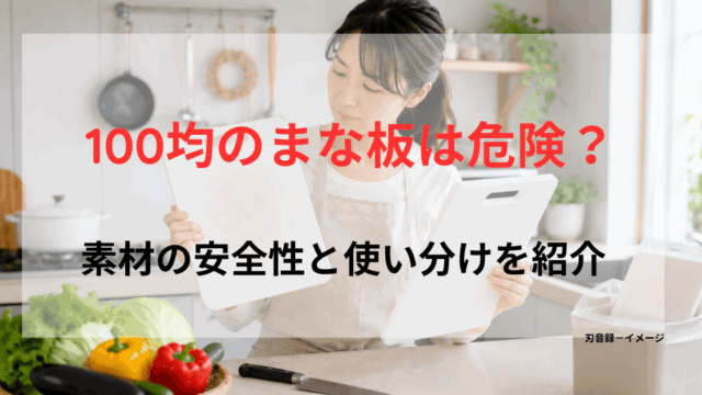 100均で買えるような白いまな板を手に取り、傷や劣化を確認しながら買い替えを検討する日本人女性