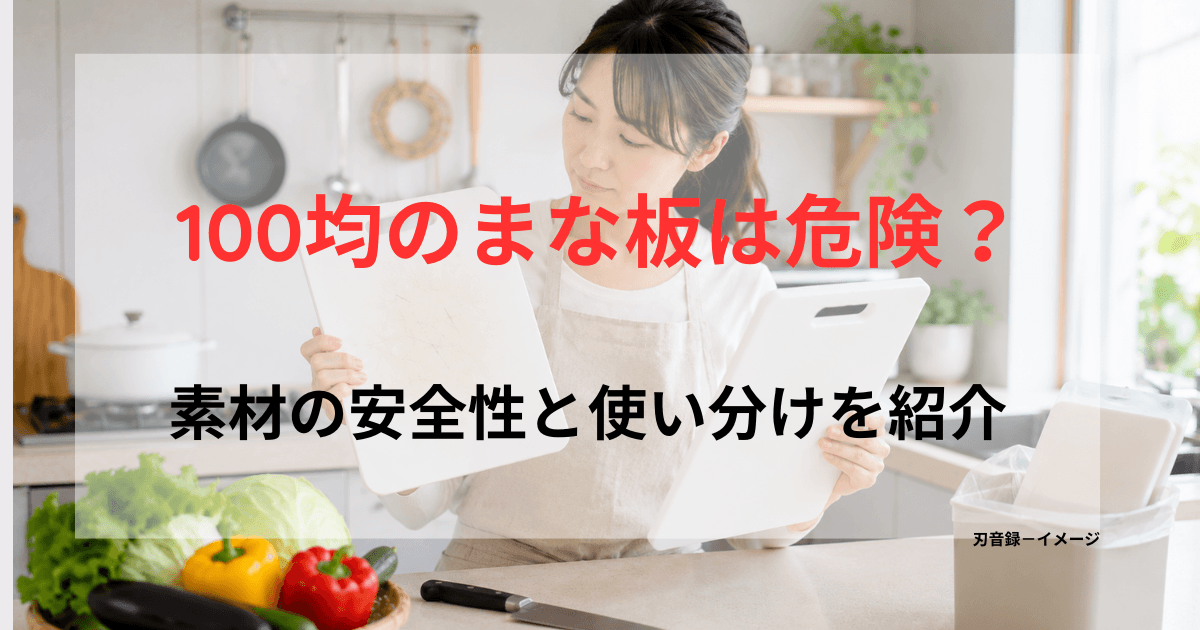 100均で買えるような白いまな板を手に取り、傷や劣化を確認しながら買い替えを検討する日本人女性
