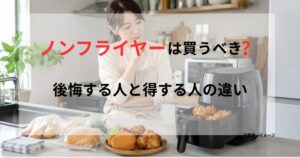 ノンフライヤーとお惣菜を前に、買うべきか迷う女性を描いた記事アイキャッチ