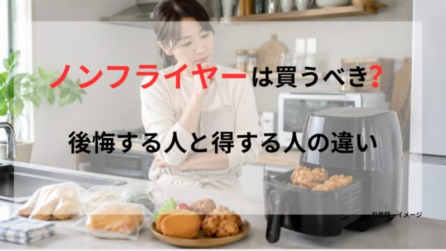 ノンフライヤーとお惣菜を前に、買うべきか迷う女性を描いた記事アイキャッチ