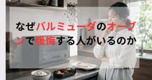 バルミューダのオーブンにグラタン皿を入れて庫内サイズを確認する女性