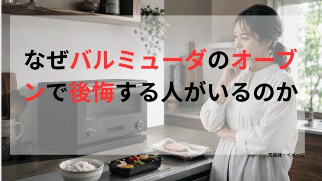 バルミューダのオーブンにグラタン皿を入れて庫内サイズを確認する女性