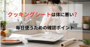 クッキングシートを敷いた天板を前に、毎日使うための確認ポイントを考えている女性のアイキャッチ画像
