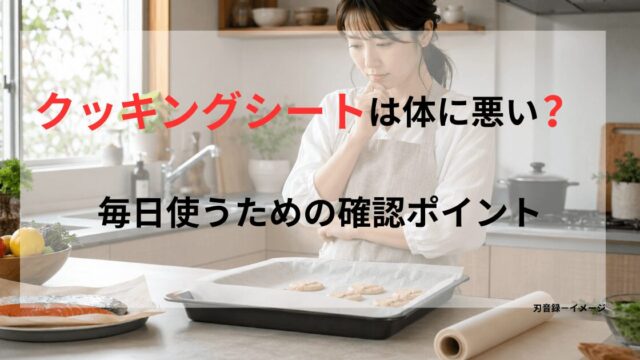 クッキングシートを敷いた天板を前に、毎日使うための確認ポイントを考えている女性のアイキャッチ画像
