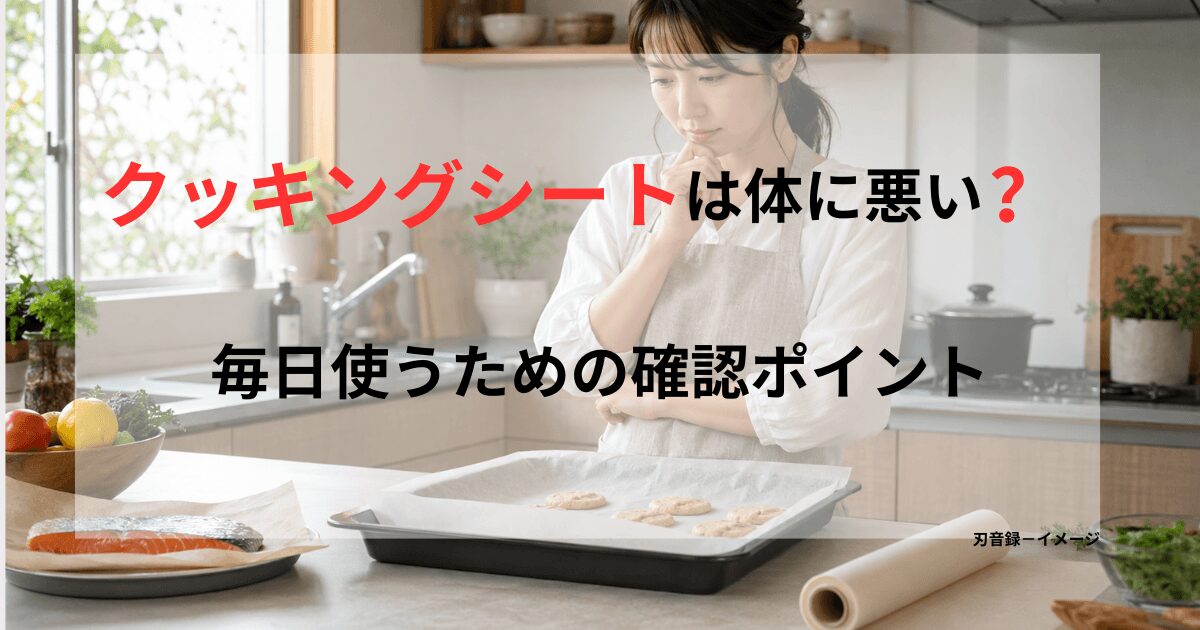 クッキングシートを敷いた天板を前に、毎日使うための確認ポイントを考えている女性のアイキャッチ画像