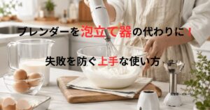泡立てアタッチメント付きハンドブレンダーで生クリームを泡立てている様子