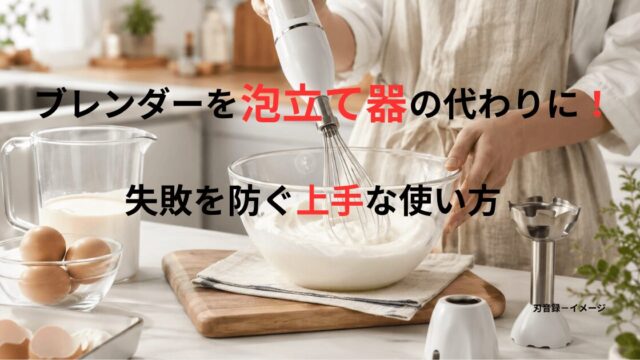 泡立てアタッチメント付きハンドブレンダーで生クリームを泡立てている様子