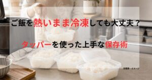 炊きたてのご飯をタッパーに小分けし、冷凍庫へ入れる前に湯気を落ち着かせている様子