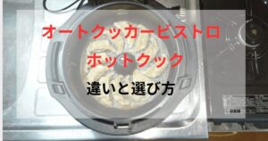 オートクッカービストロとホットクックの違いと選び方を紹介する記事のアイキャッチ画像