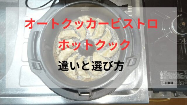 オートクッカービストロとホットクックの違いと選び方を紹介する記事のアイキャッチ画像