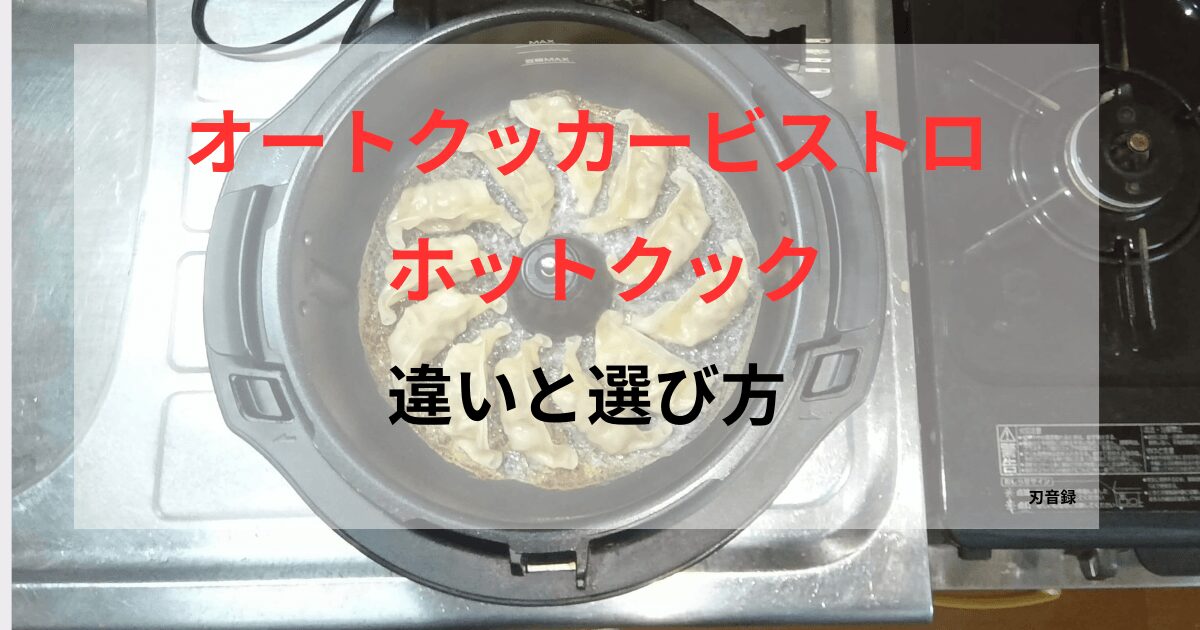 オートクッカービストロとホットクックの違いと選び方を紹介する記事のアイキャッチ画像