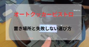 オートクッカービストロの操作パネルを背景に「置き場所と失敗しない選び方」と記載したアイキャッチ画像