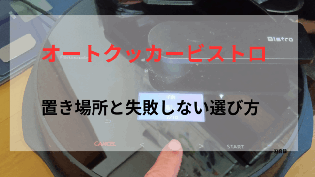 オートクッカービストロの操作パネルを背景に「置き場所と失敗しない選び方」と記載したアイキャッチ画像