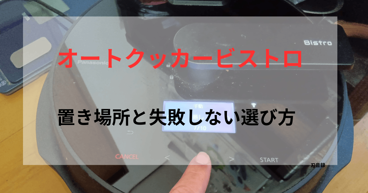 オートクッカービストロの操作パネルを背景に「置き場所と失敗しない選び方」と記載したアイキャッチ画像