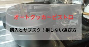 オートクッカービストロの購入とサブスクを比較する記事のアイキャッチ画像